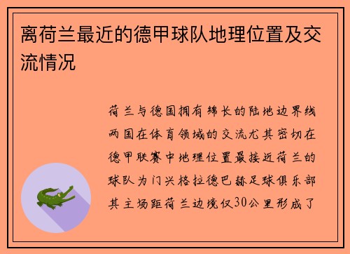 离荷兰最近的德甲球队地理位置及交流情况