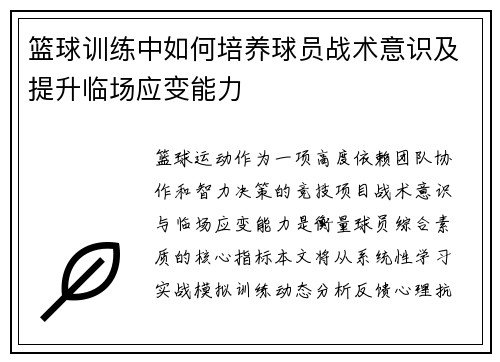 篮球训练中如何培养球员战术意识及提升临场应变能力