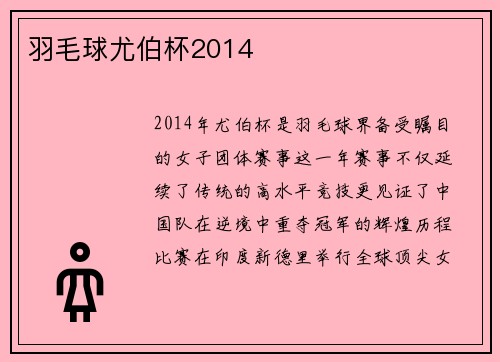 羽毛球尤伯杯2014