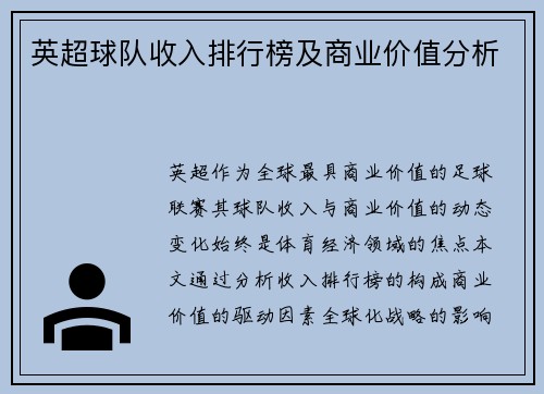 英超球队收入排行榜及商业价值分析