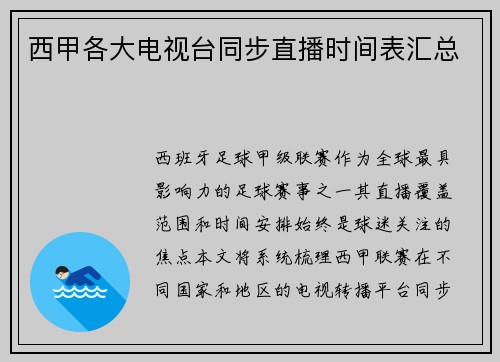 西甲各大电视台同步直播时间表汇总