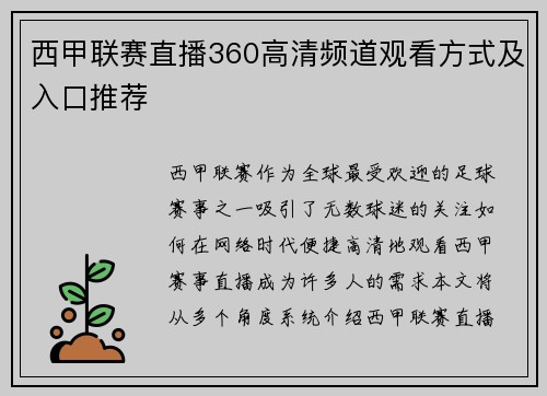 西甲联赛直播360高清频道观看方式及入口推荐