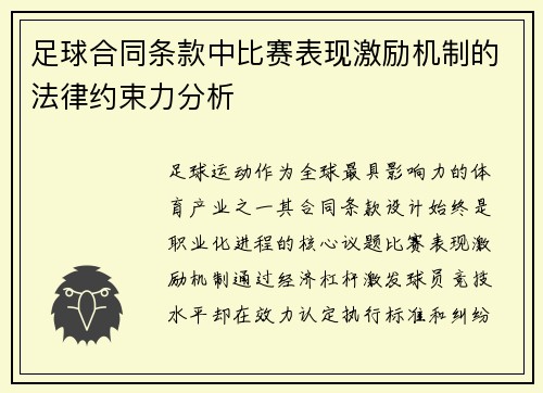足球合同条款中比赛表现激励机制的法律约束力分析