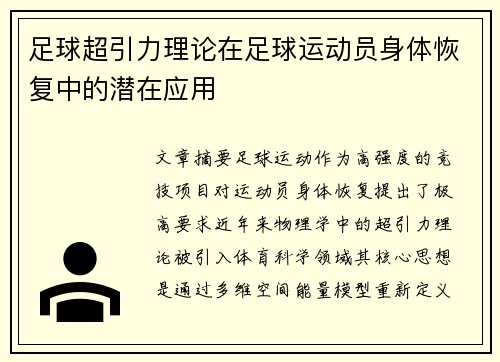 足球超引力理论在足球运动员身体恢复中的潜在应用