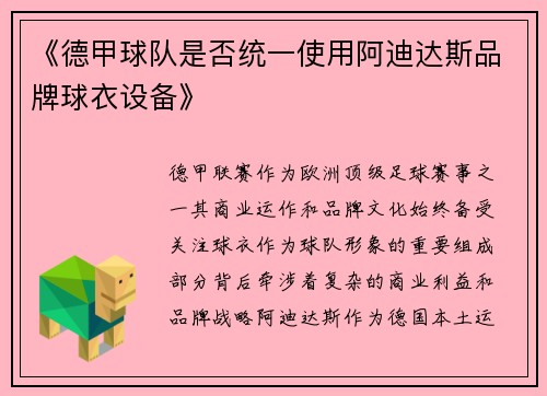 《德甲球队是否统一使用阿迪达斯品牌球衣设备》