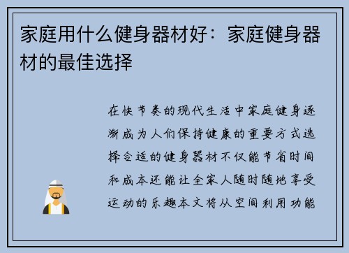 家庭用什么健身器材好：家庭健身器材的最佳选择