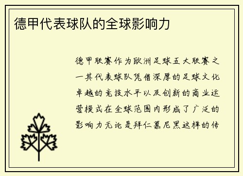 德甲代表球队的全球影响力