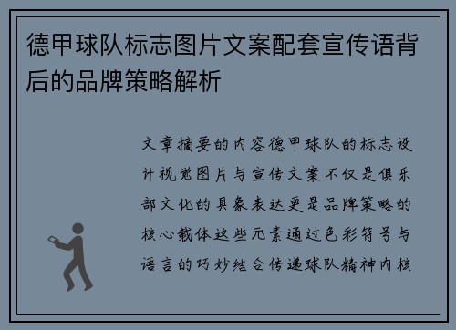 德甲球队标志图片文案配套宣传语背后的品牌策略解析
