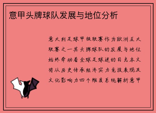 意甲头牌球队发展与地位分析