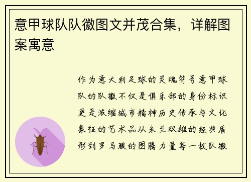 意甲球队队徽图文并茂合集，详解图案寓意