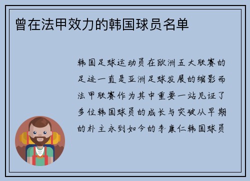 曾在法甲效力的韩国球员名单