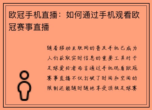 欧冠手机直播：如何通过手机观看欧冠赛事直播