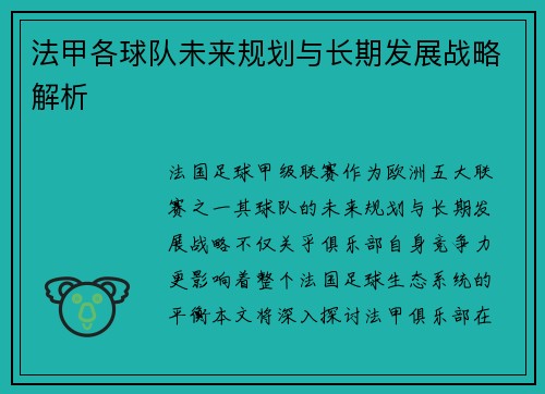 法甲各球队未来规划与长期发展战略解析