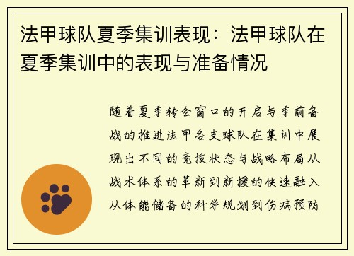 法甲球队夏季集训表现：法甲球队在夏季集训中的表现与准备情况