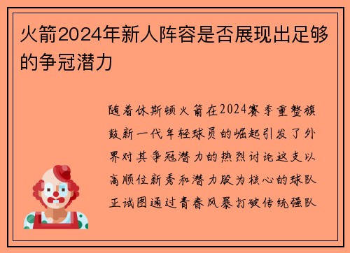 火箭2024年新人阵容是否展现出足够的争冠潜力