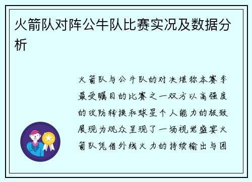 火箭队对阵公牛队比赛实况及数据分析